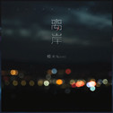 神仙翻唱丨超好听的翻唱cover集鸭