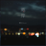 神仙翻唱丨超好听的翻唱cover集鸭