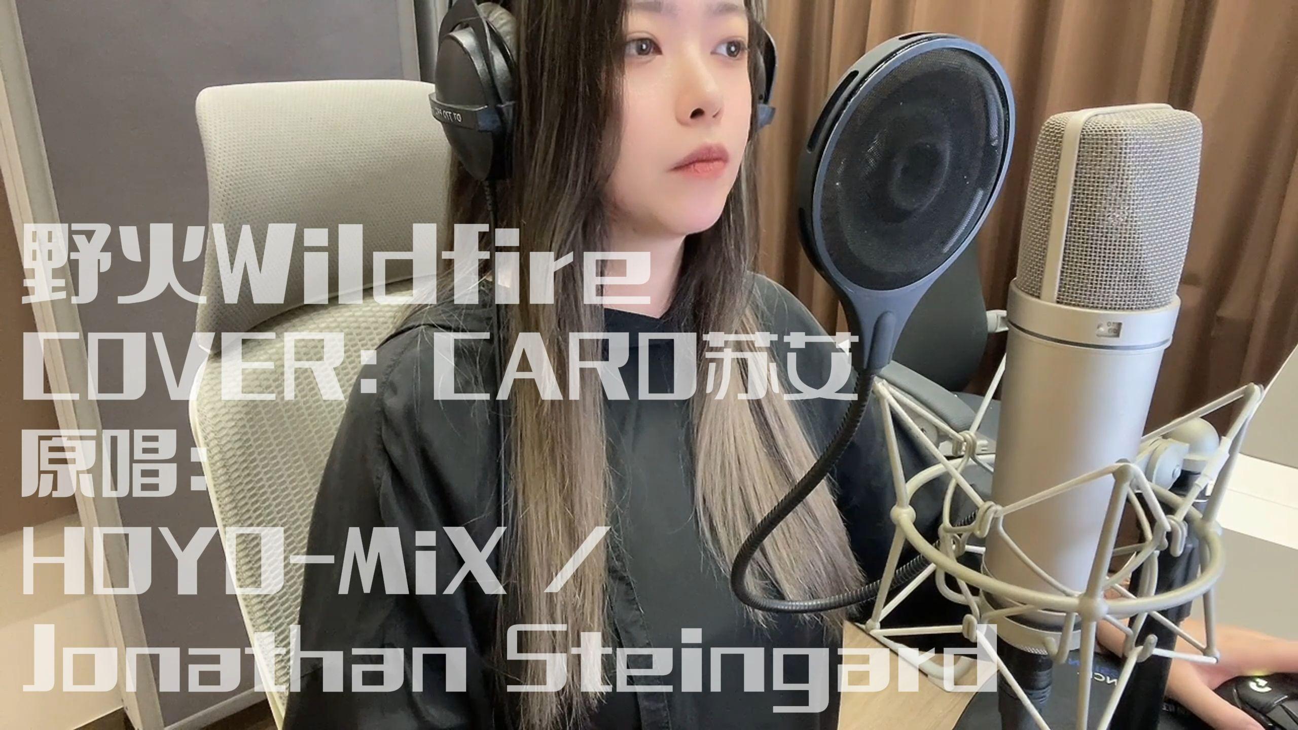 CARO苏艾 - 野火Wildfire（cover：HOYO-MiX / Jonathan Steingard）