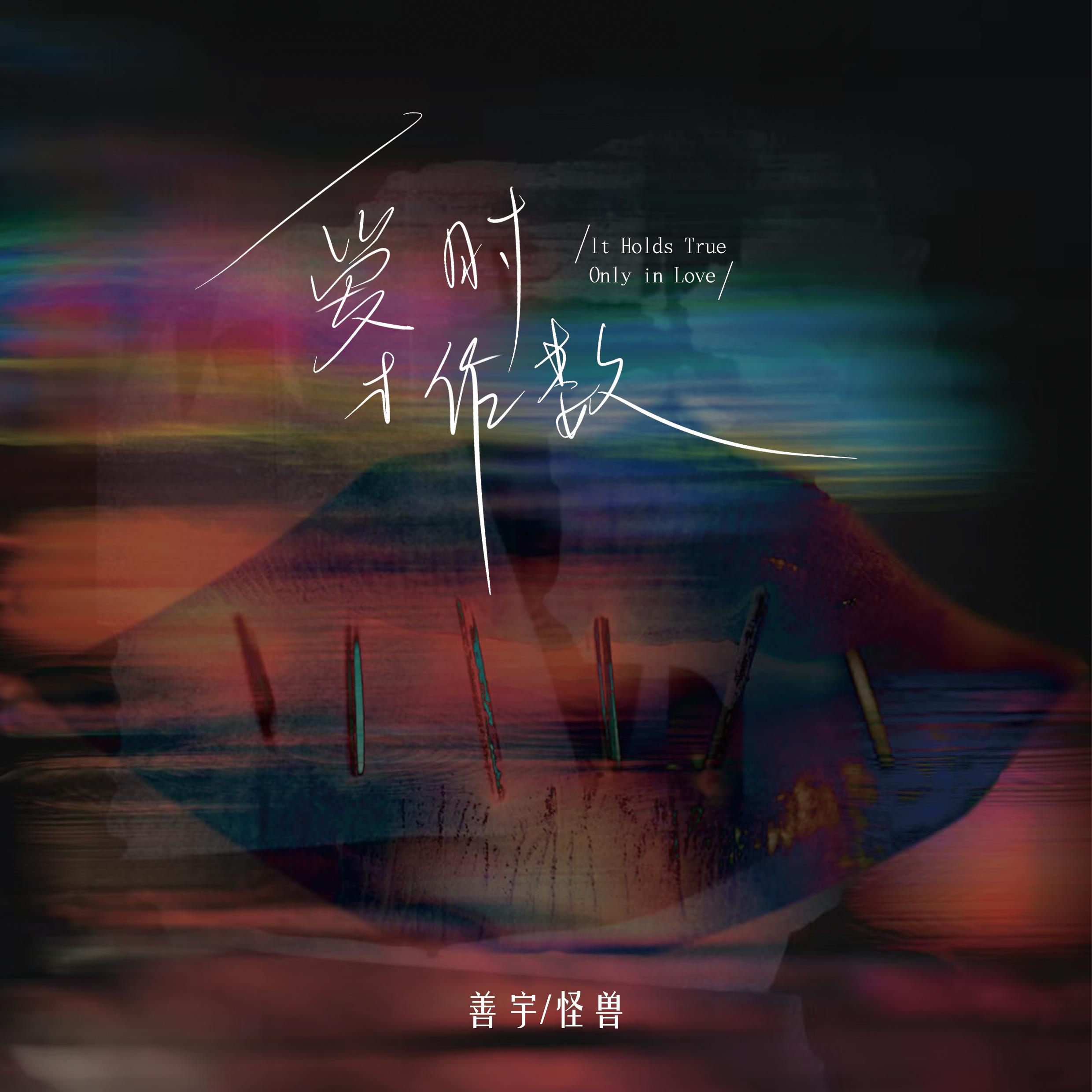 愛時才作數 海報