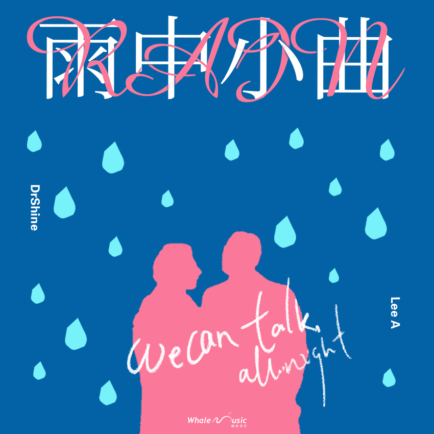 雨中小曲专辑