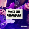 아카이브 K - 전설의 무대 한국인디음악 part 1