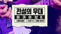 아카이브 K - 전설의 무대 한국인디음악 part 1专辑