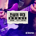아카이브 K - 전설의 무대 한국인디음악 part 1专辑