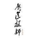 魔道祖师