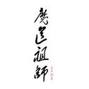 魔道祖师