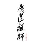 魔道祖师