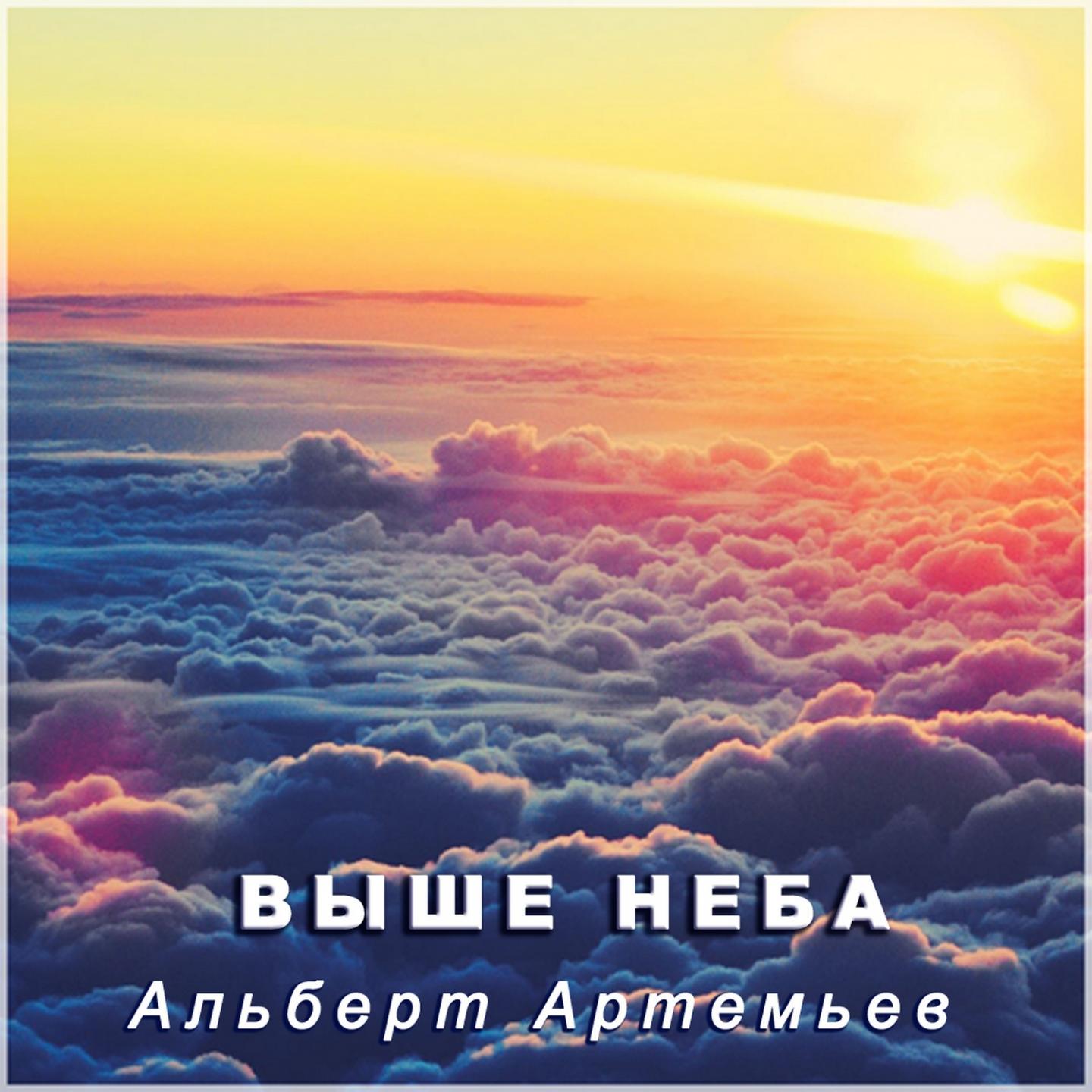 Выше Неба专辑