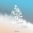 无法抵达的地方