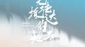 无法抵达的地方专辑