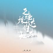 无法抵达的地方