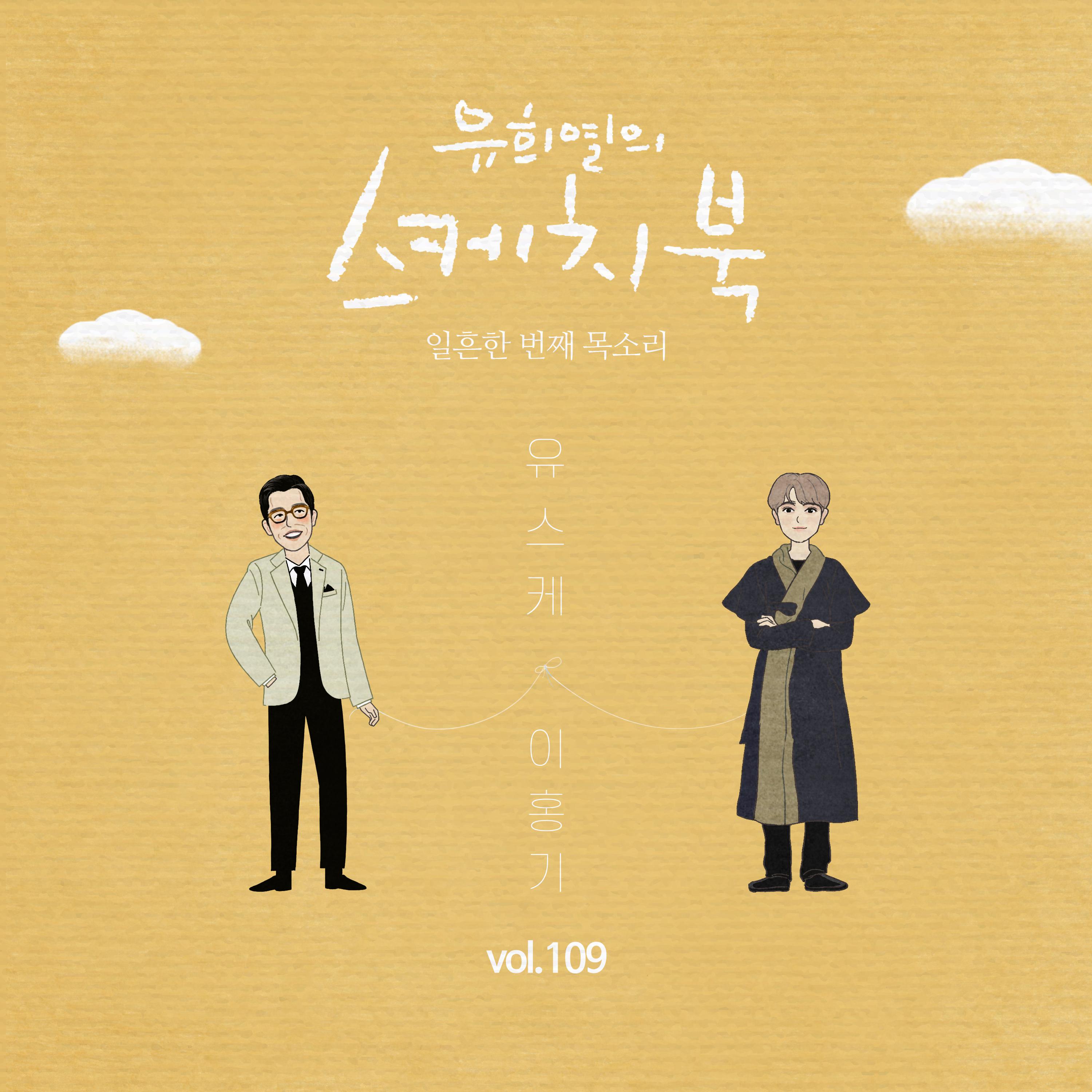 [Vol.109] 유희열의 스케치북 : 일흔 한번째 목소리 '유스케 X 이홍기 (FT아일랜드)'专辑