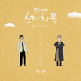 [Vol.109] 유희열의 스케치북 : 일흔 한번째 목소리 '유스케 X 이홍기 (FT아일랜드)'