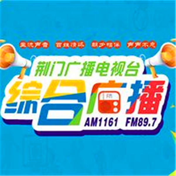 荆门综合广播