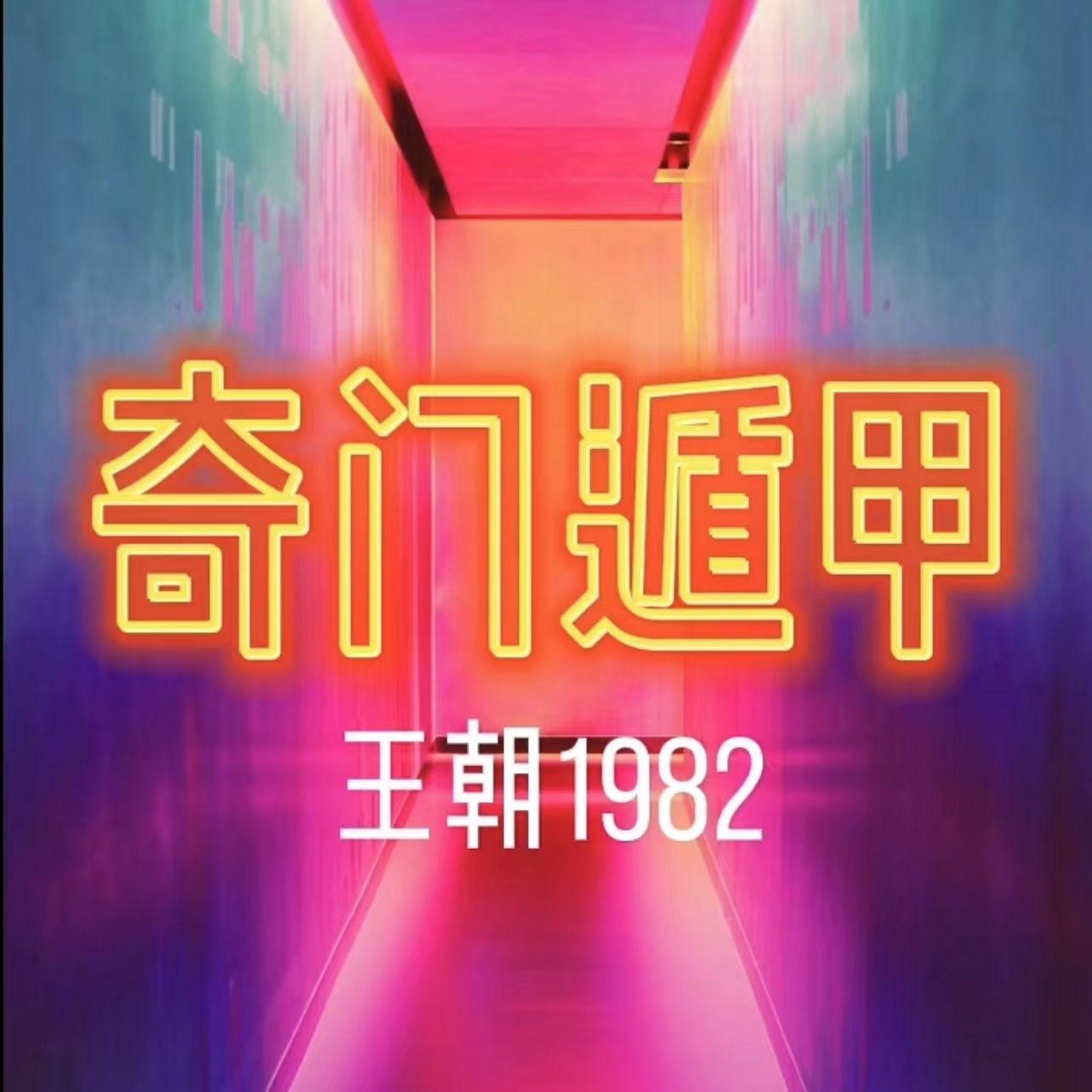 奇门遁甲 banner