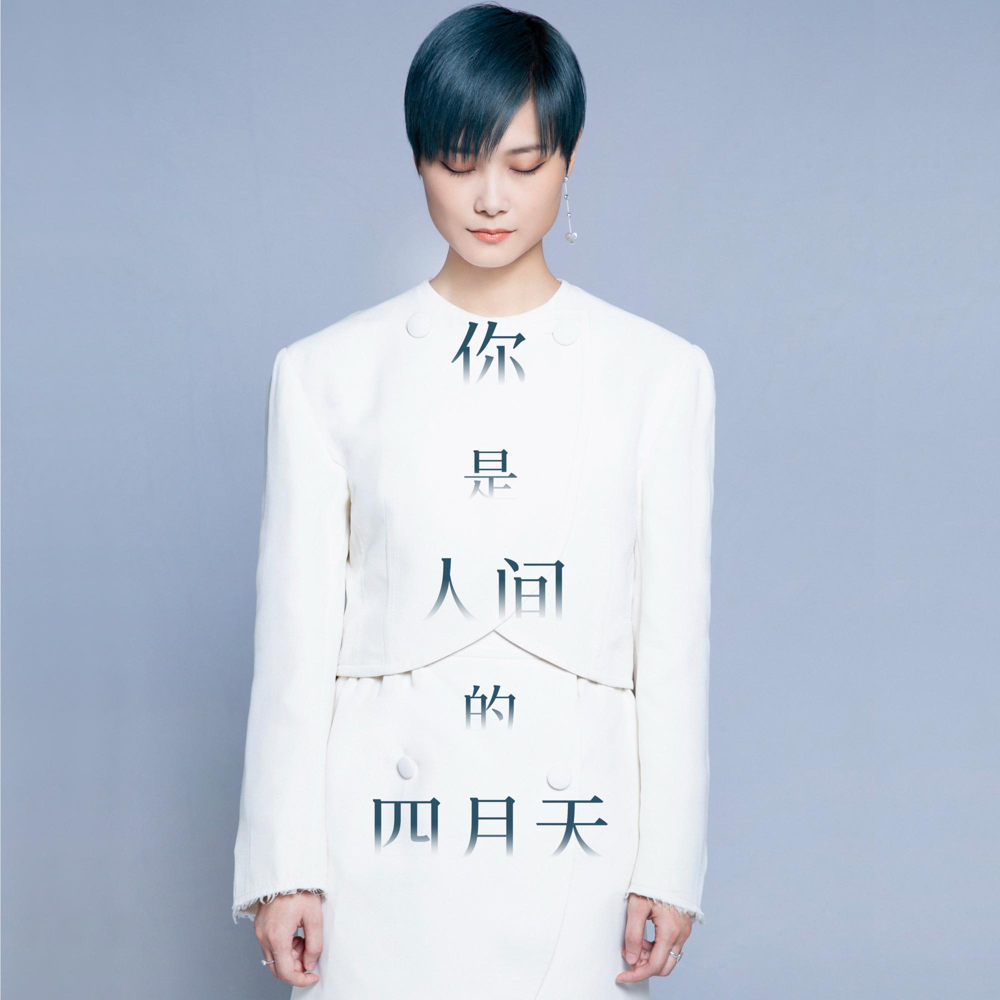 你是人間的四月天 海報