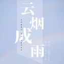 翻唱