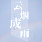 翻唱