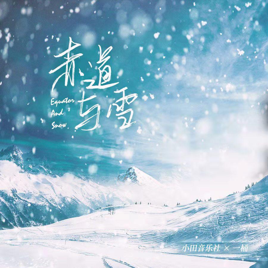 赤道与雪专辑