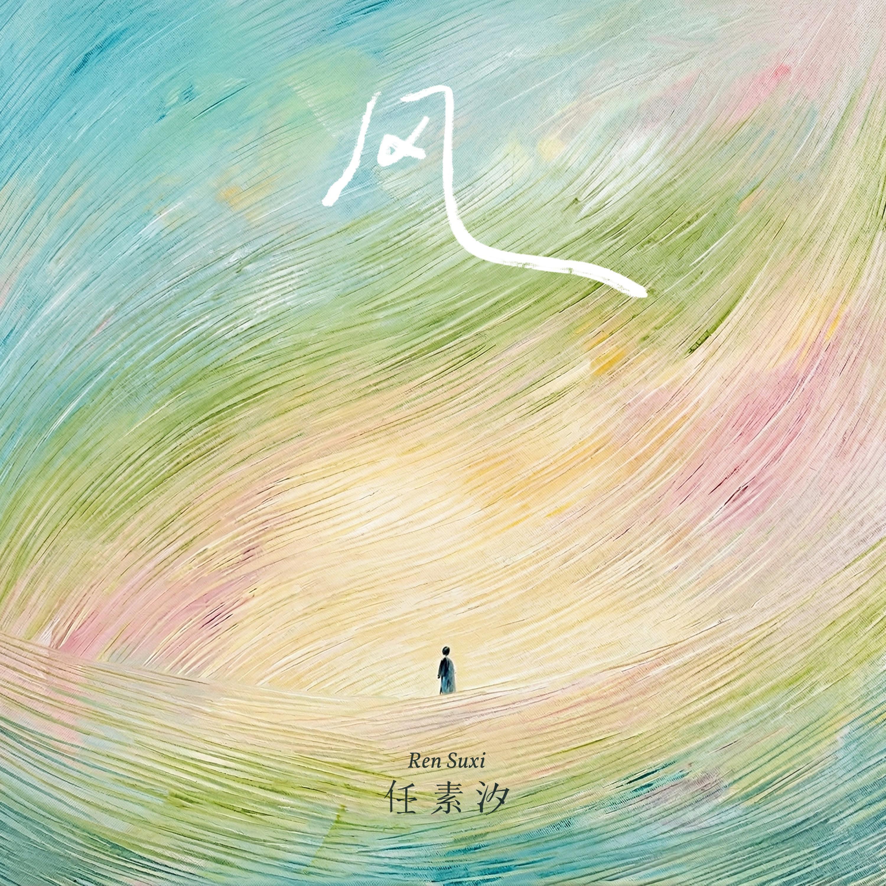风 (一切都像风) 海报