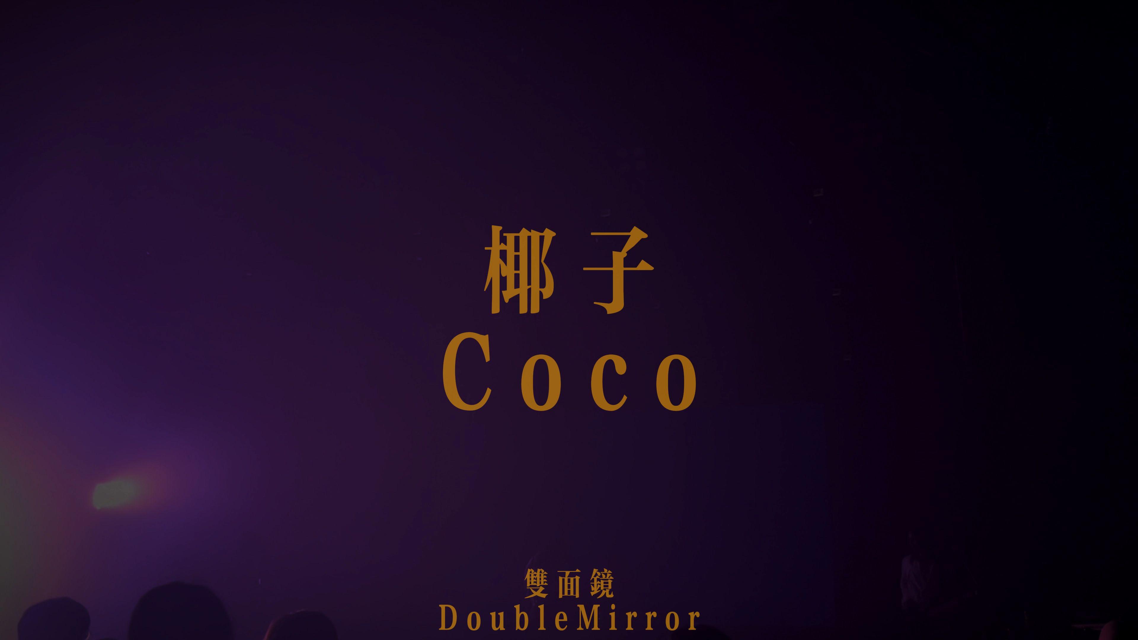 DoubleMirror双面镜 - 椰子（Coco）|Offical Live Video|DoubleMirror双面镜
