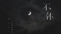 不休专辑
