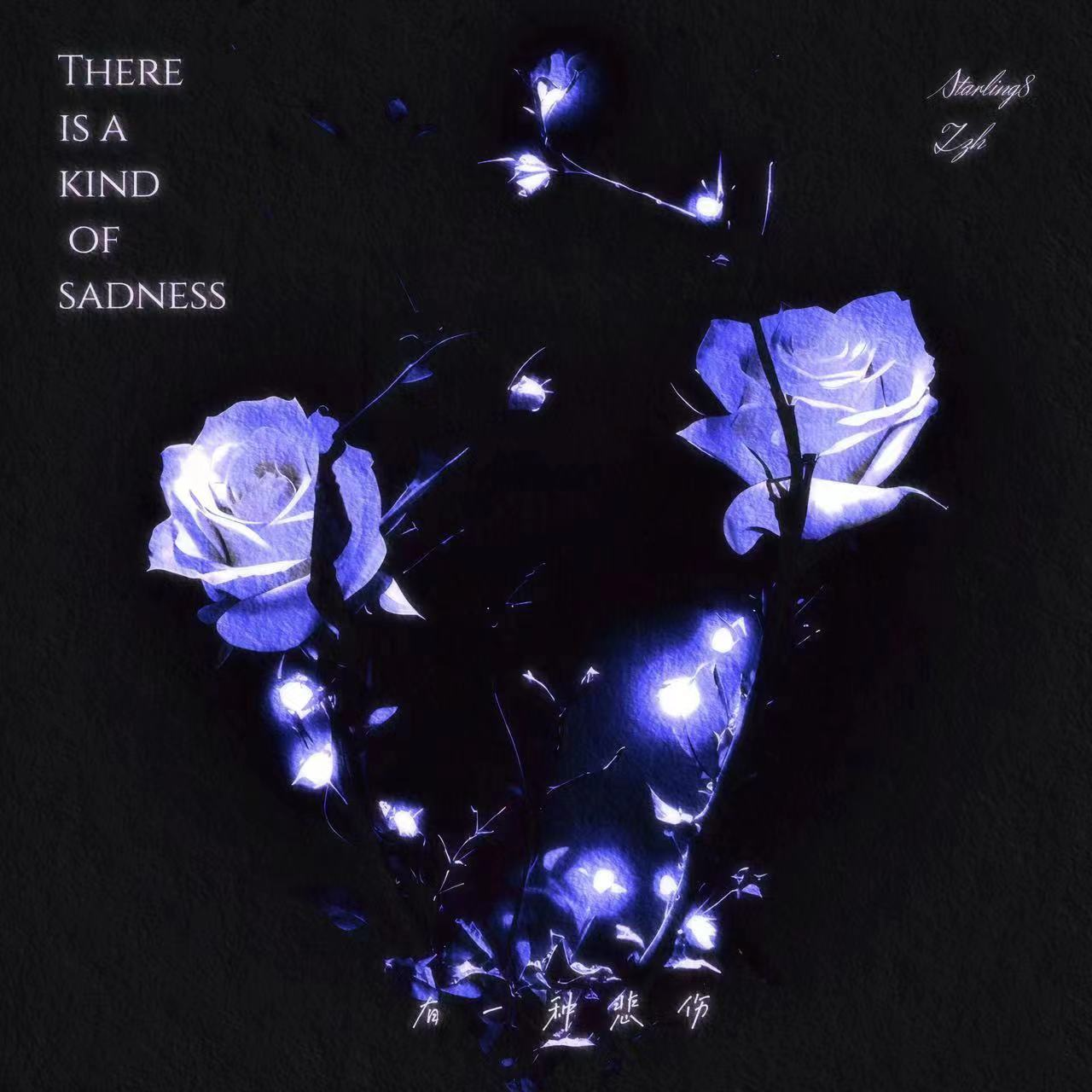 有一种悲伤 banner