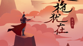长枪犹在专辑