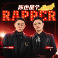 你也是个Rapper