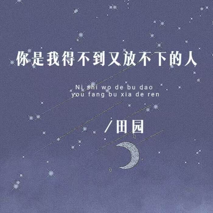 你是我得不到又放不下的人 banner