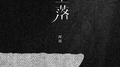 坠落专辑