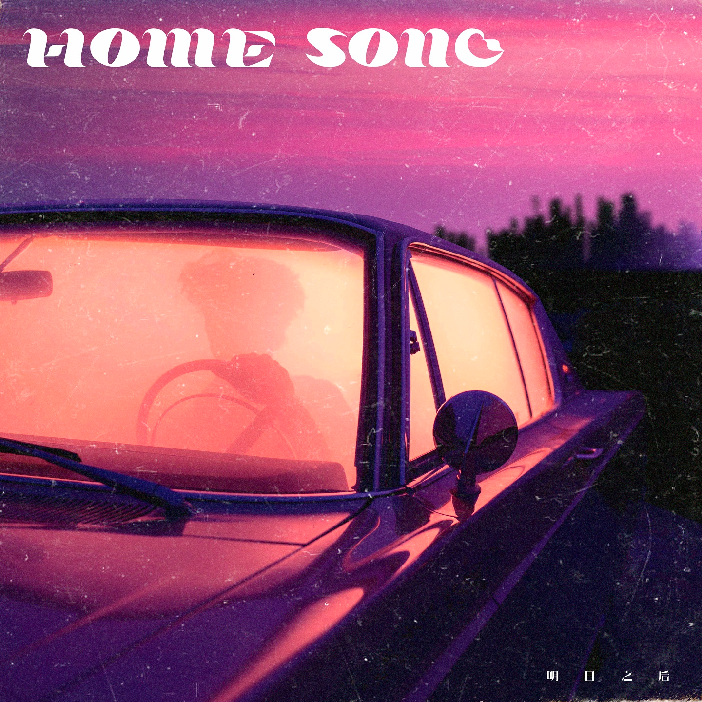 HOME SONG专辑