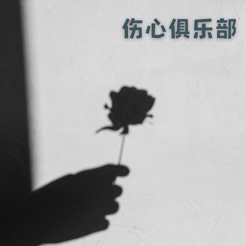 样子 (电视剧《要久久爱》主题曲) banner