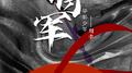 将军专辑