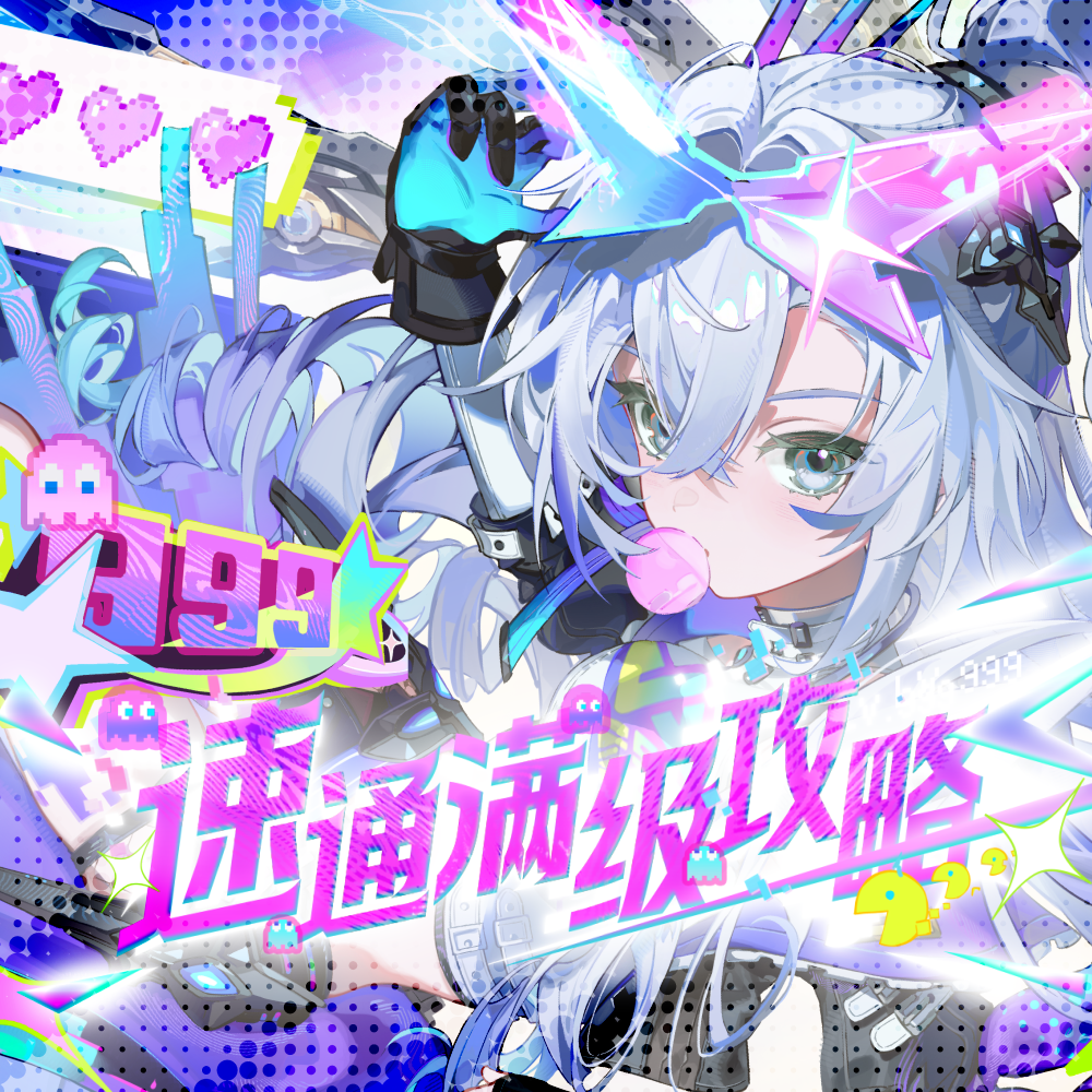 速通满级攻略 海报