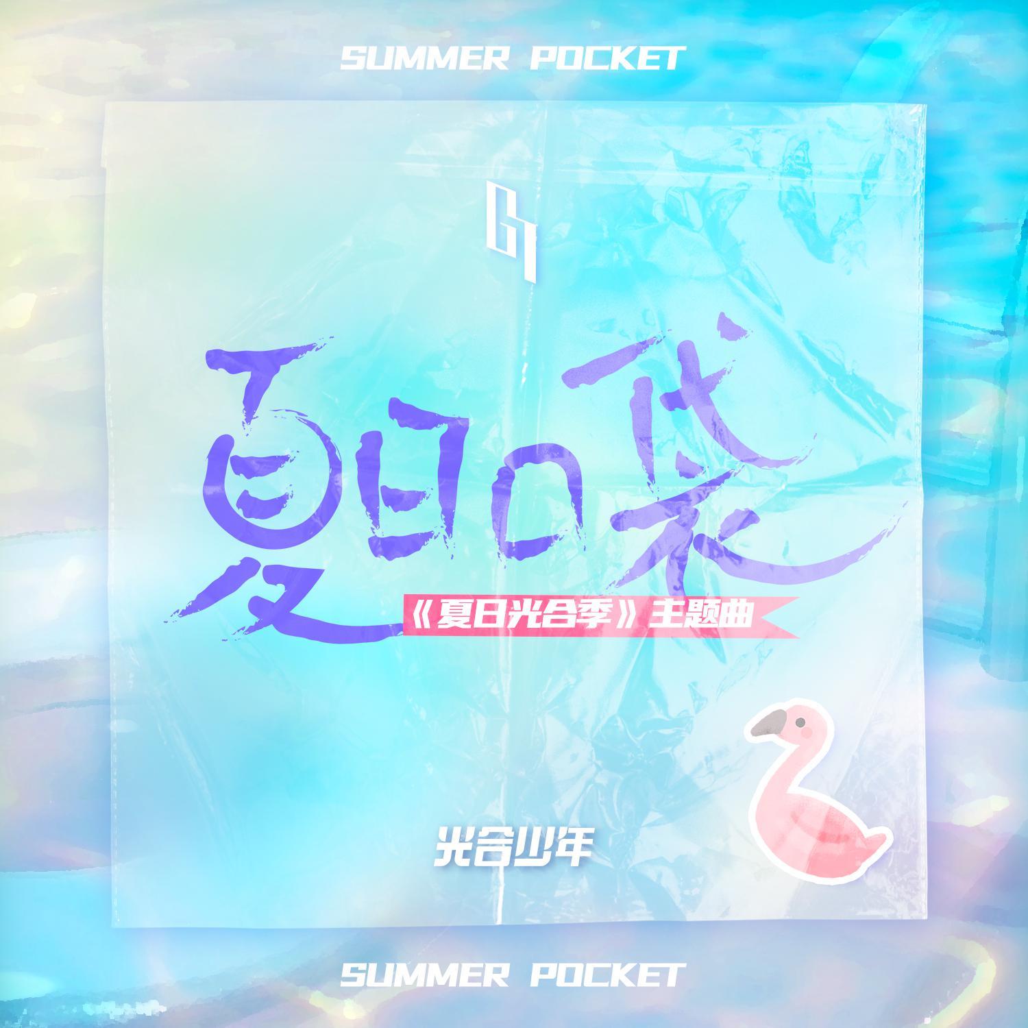 夏日口袋 banner