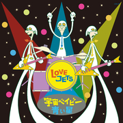 宇宙ベイビー／青い星