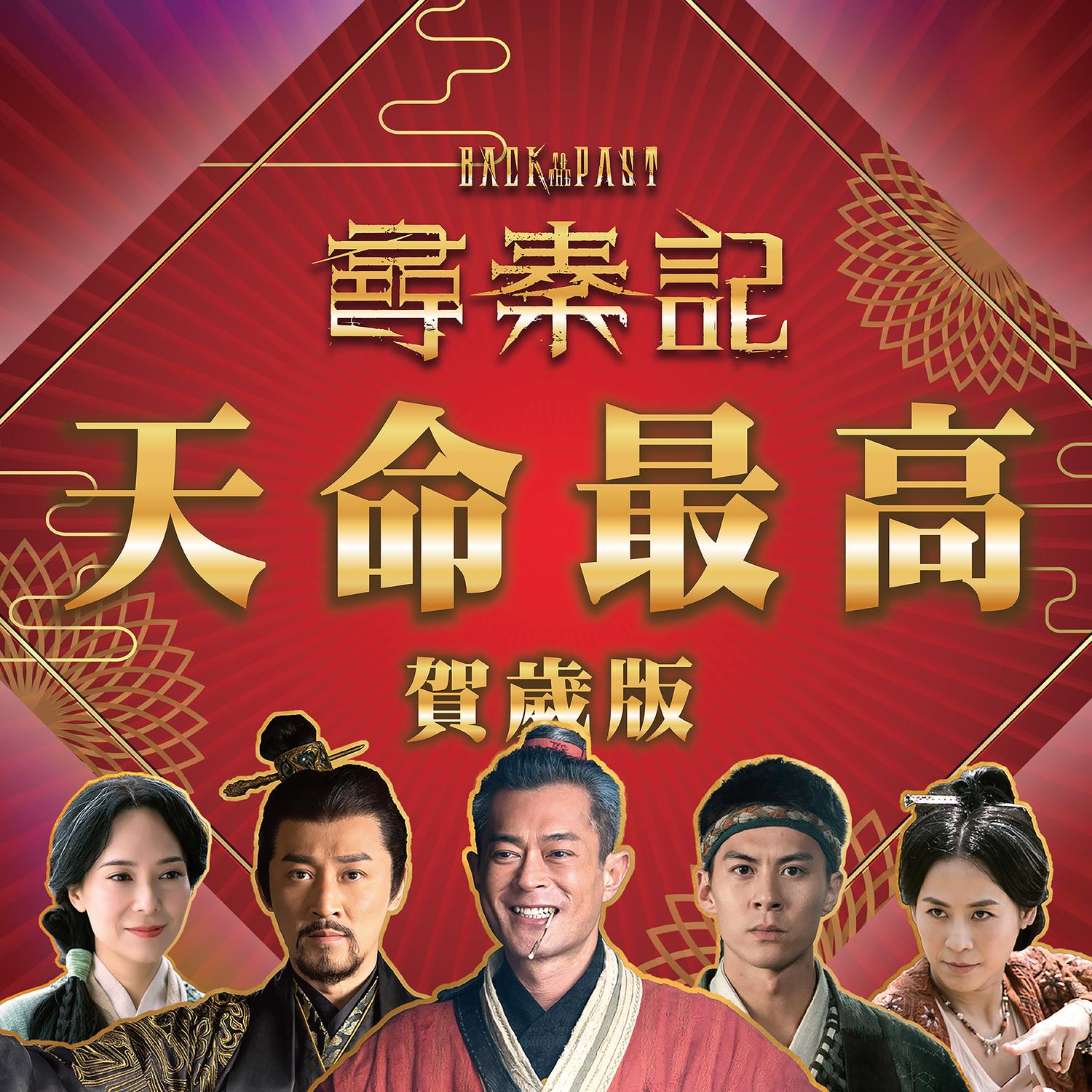 天命最高 (賀歲版) 海報