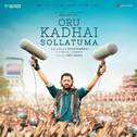 Oru Kadhai Sollatuma (Original Motion Picture Soundtrack)专辑