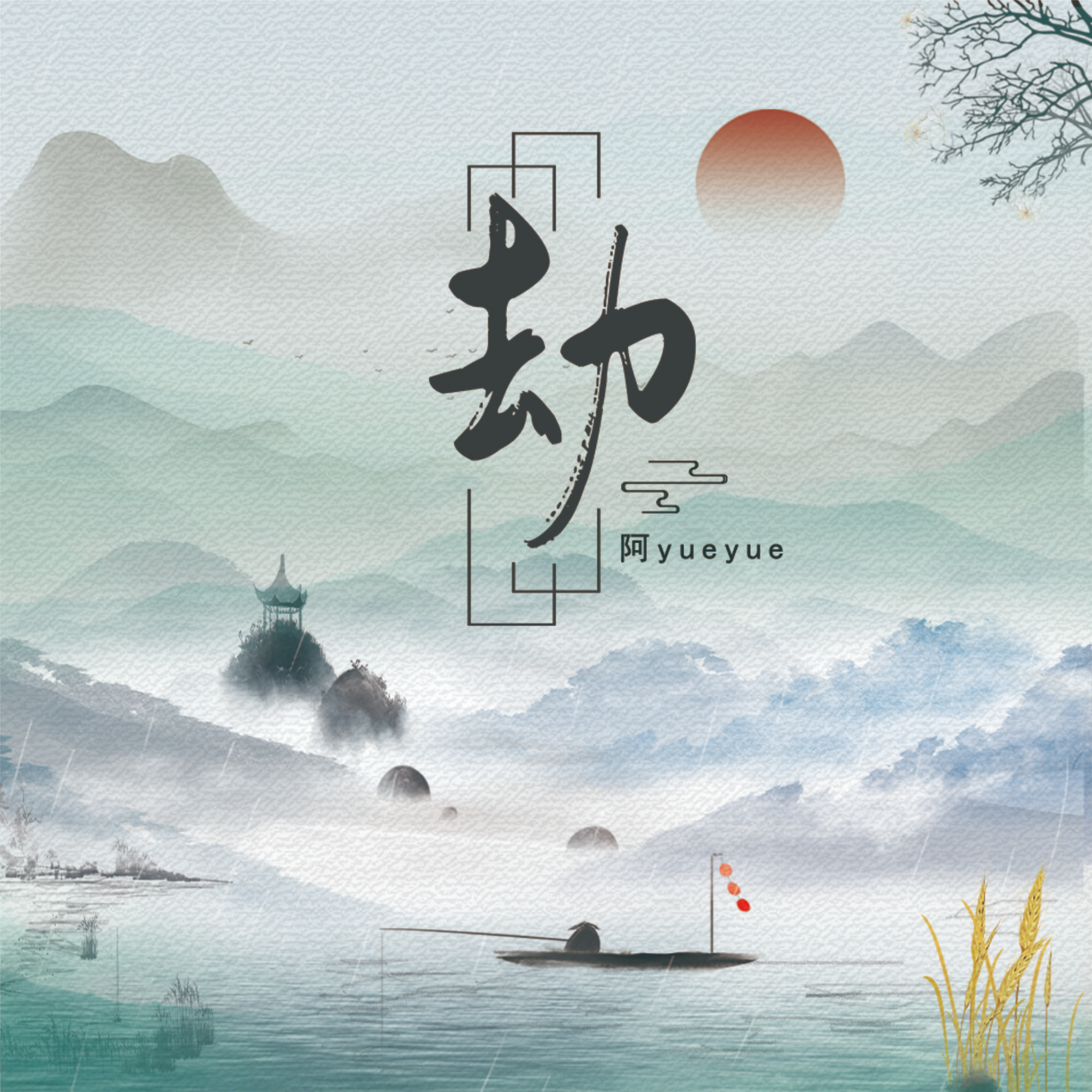 劫 海報