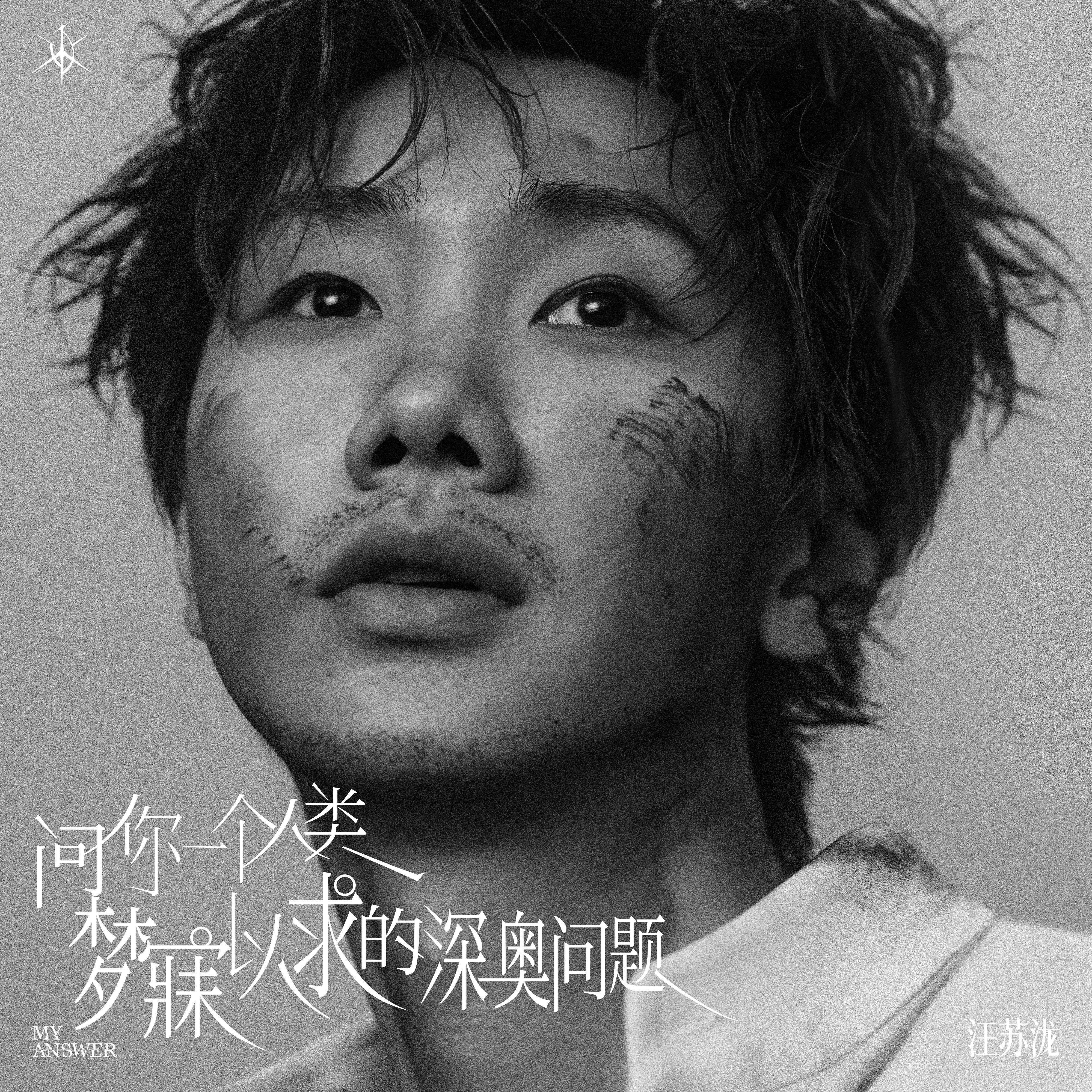 問你一個人類夢寐以求的深奧問題 海報