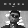 小黑BLACKZ - 邦邦两拳1.0(小黑BLACK.Z)