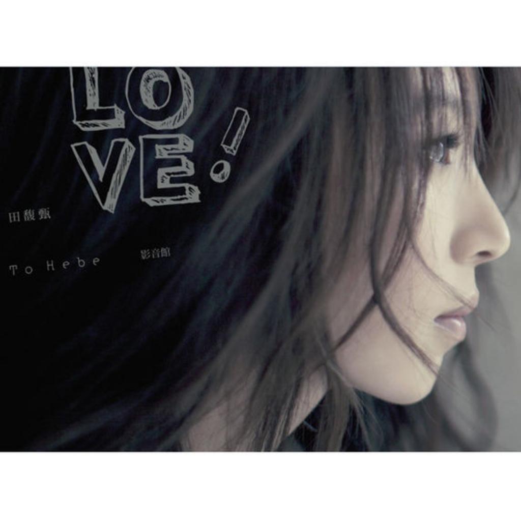 田馥甄 love! to hebe