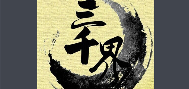 三千界