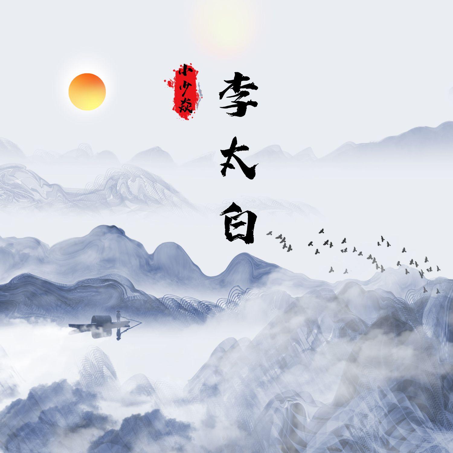 李太白 banner