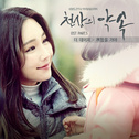천상의 약속 OST Part.5专辑