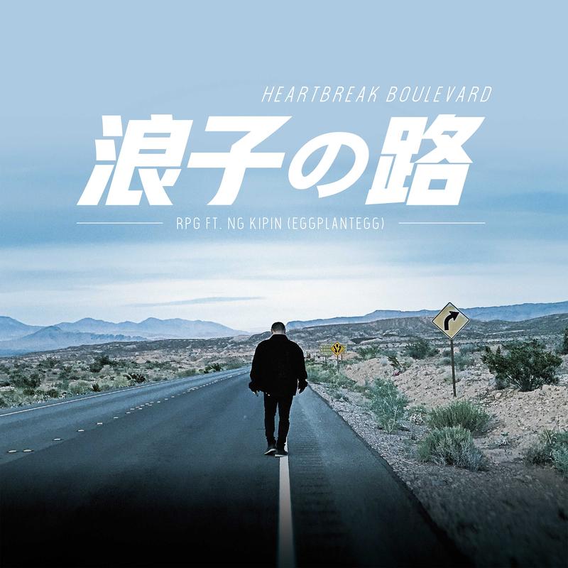 浪子的路 海報