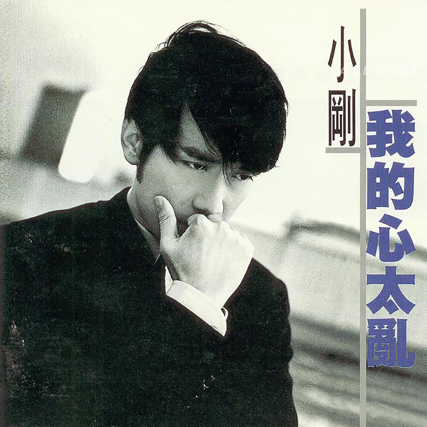 我的心太亂 banner