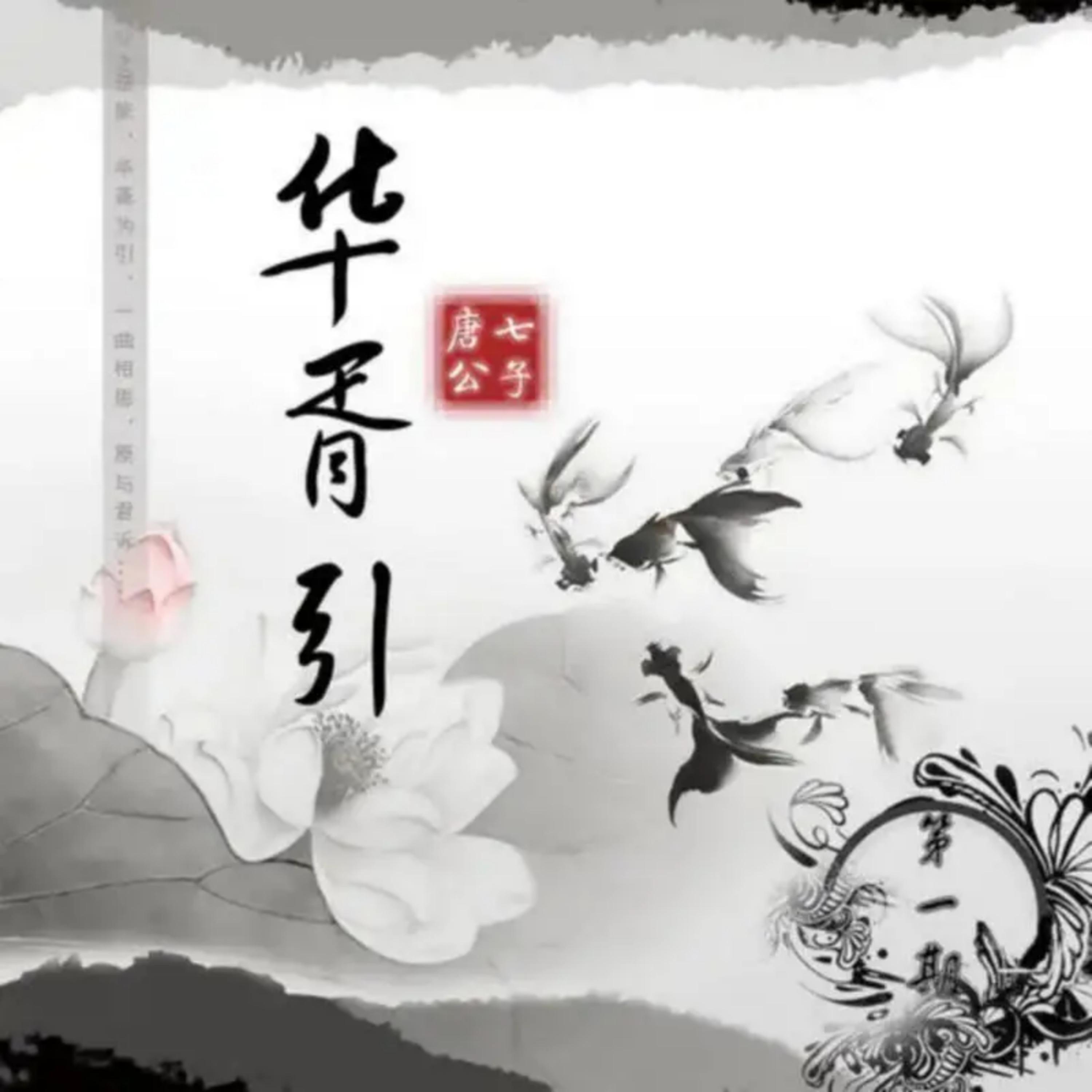 華胥引 海報