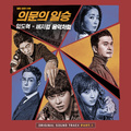 의문의 일승 OST Part.1